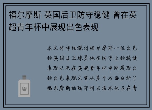 福尔摩斯 英国后卫防守稳健 曾在英超青年杯中展现出色表现