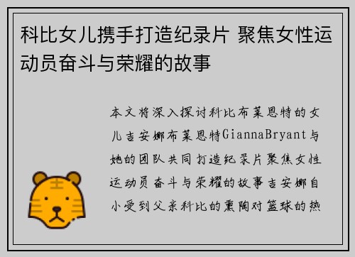科比女儿携手打造纪录片 聚焦女性运动员奋斗与荣耀的故事 科比女儿携手打造纪录片 聚焦女性运动员奋斗与荣耀的故事